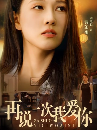 再说一次我爱你短剧 第01集