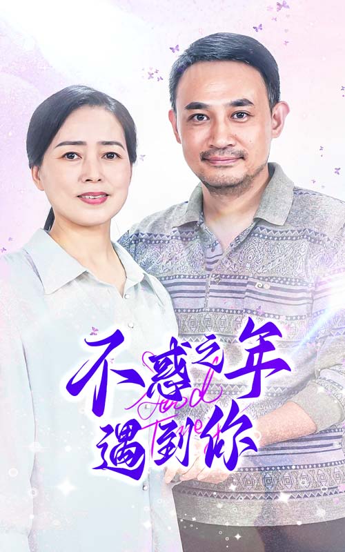 不惑之年遇到你 第01集