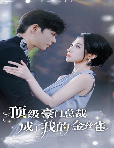 顶级豪门总裁成了我的金丝雀 第81集