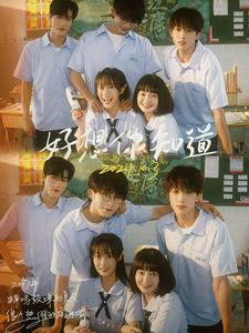 好想你知道 第03集