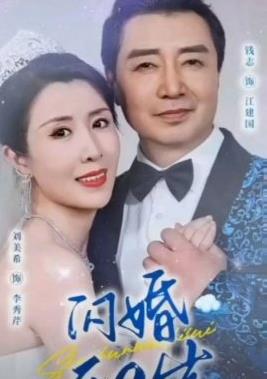 闪婚五十岁 第01集