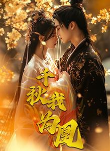 千秋我为凰 第101集