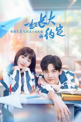 一起长大的约定 第01集