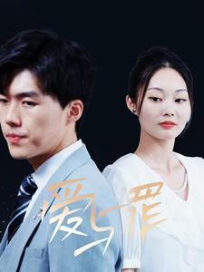 爱与罪短剧 第03集