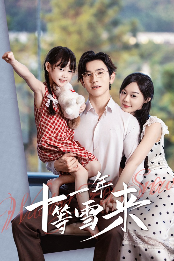 十一年等雪来 第02集