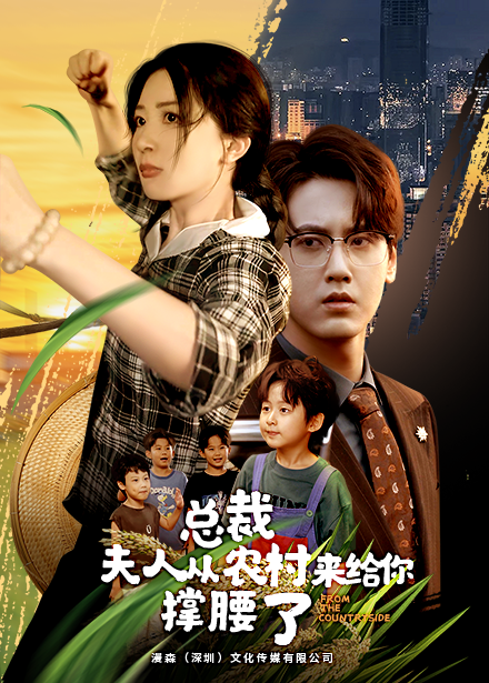 总裁夫人从农村来给你撑腰了 第01集