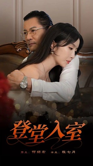 登堂入室短剧 第01集