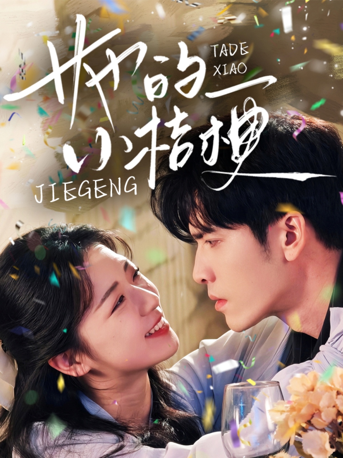 她的小桔梗 第16集