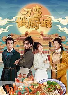 刁蛮俏厨娘(全集)