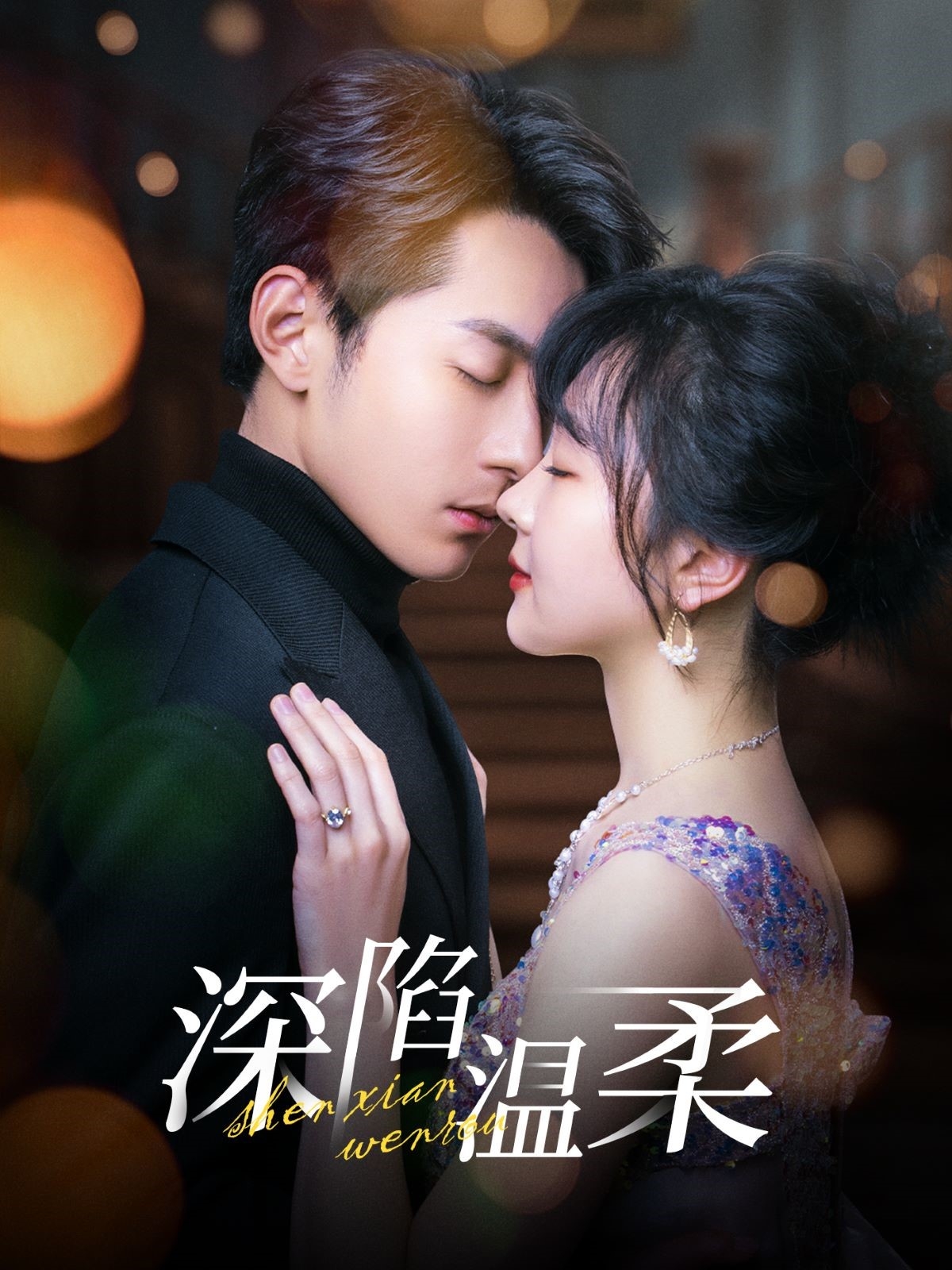 深陷温柔 第01集