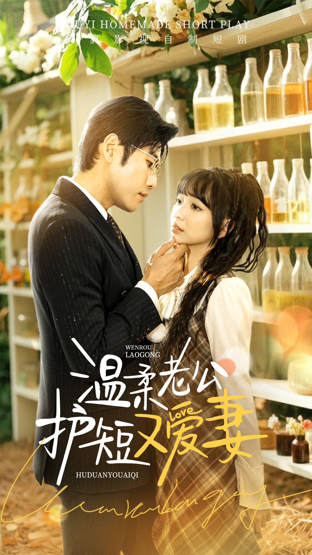 温柔老公护短又爱妻 第01集