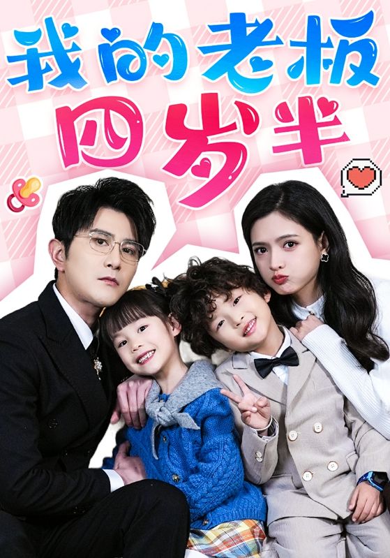 我的老板四岁半 第101集
