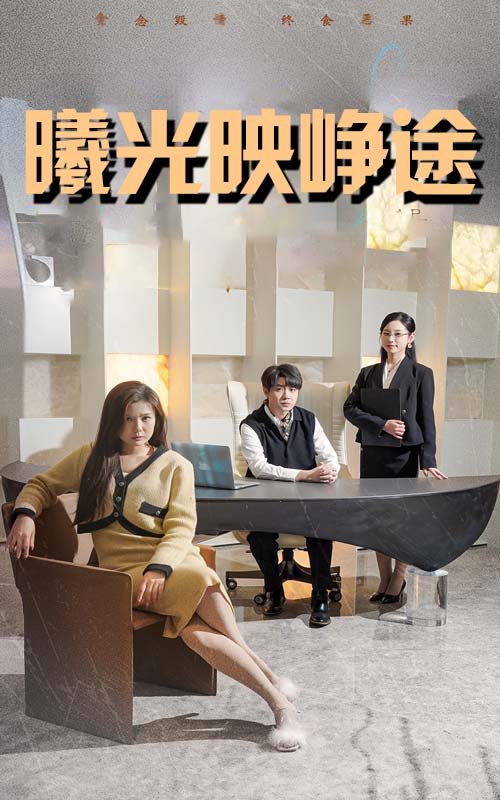 曦光映峥途 第01集