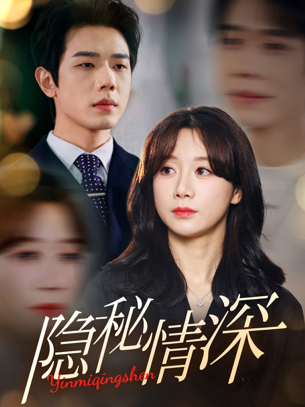 隐秘情深 第01集