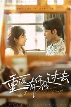 重返有你的过去 第12集