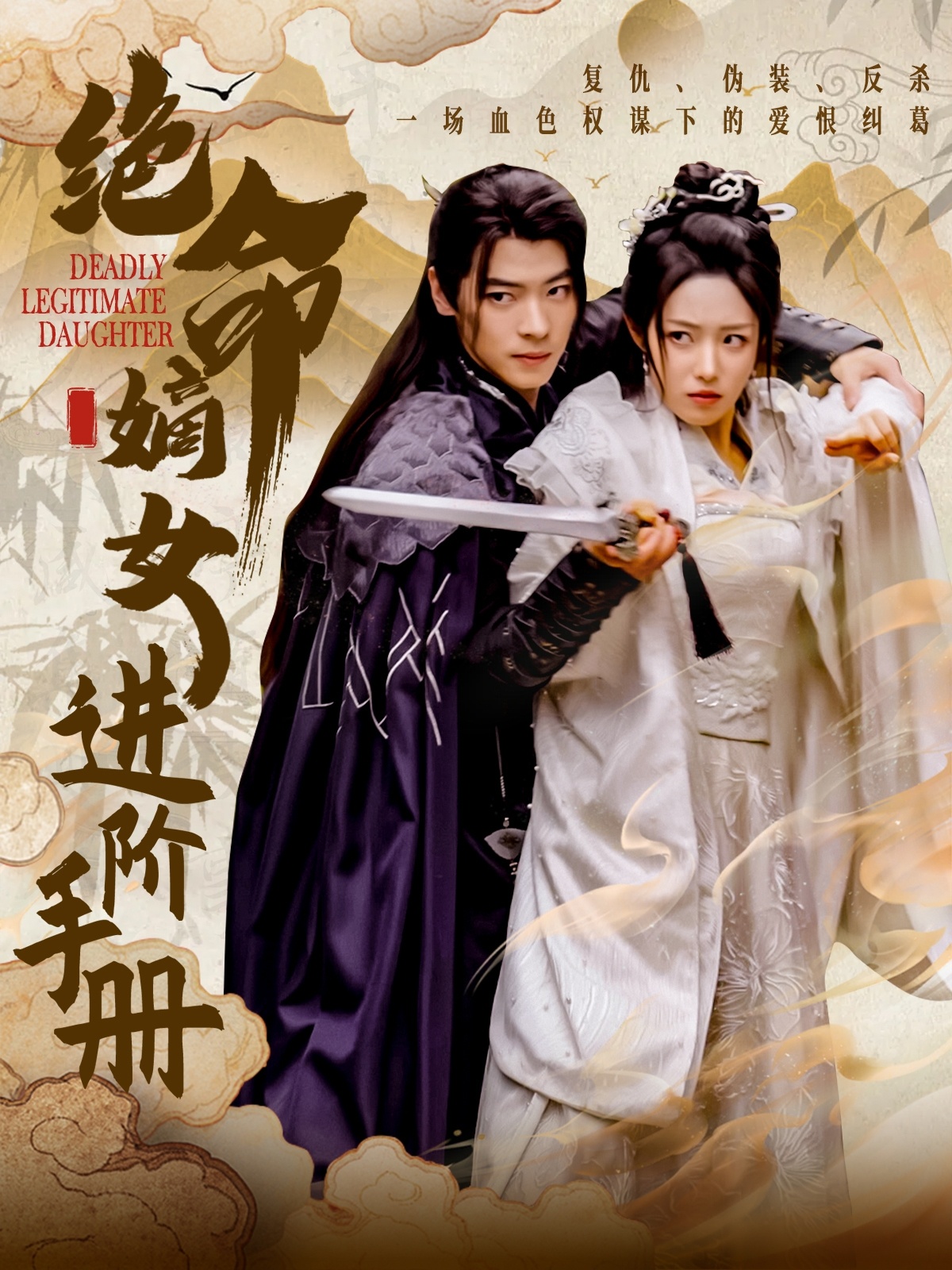 绝命嫡女进阶手册(全集)