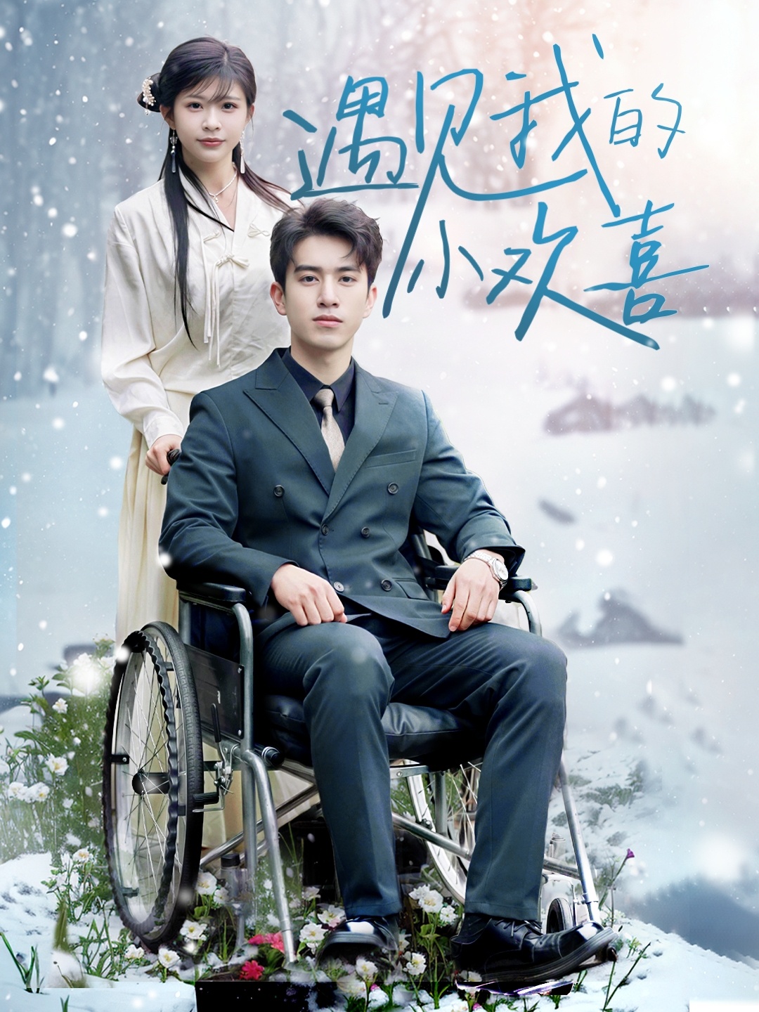 遇见我的小欢喜 第01集