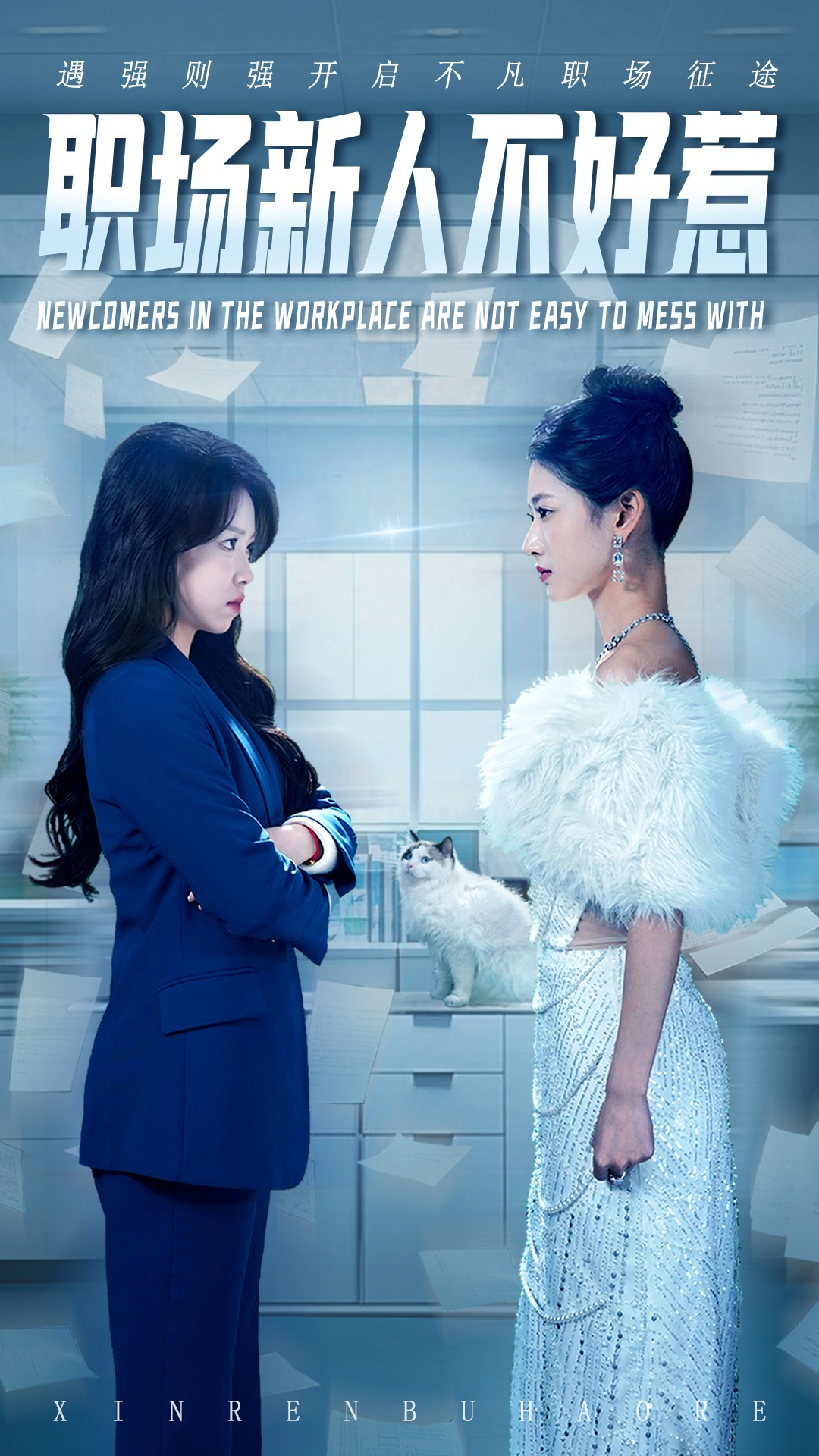 职场新人不好惹 第02集