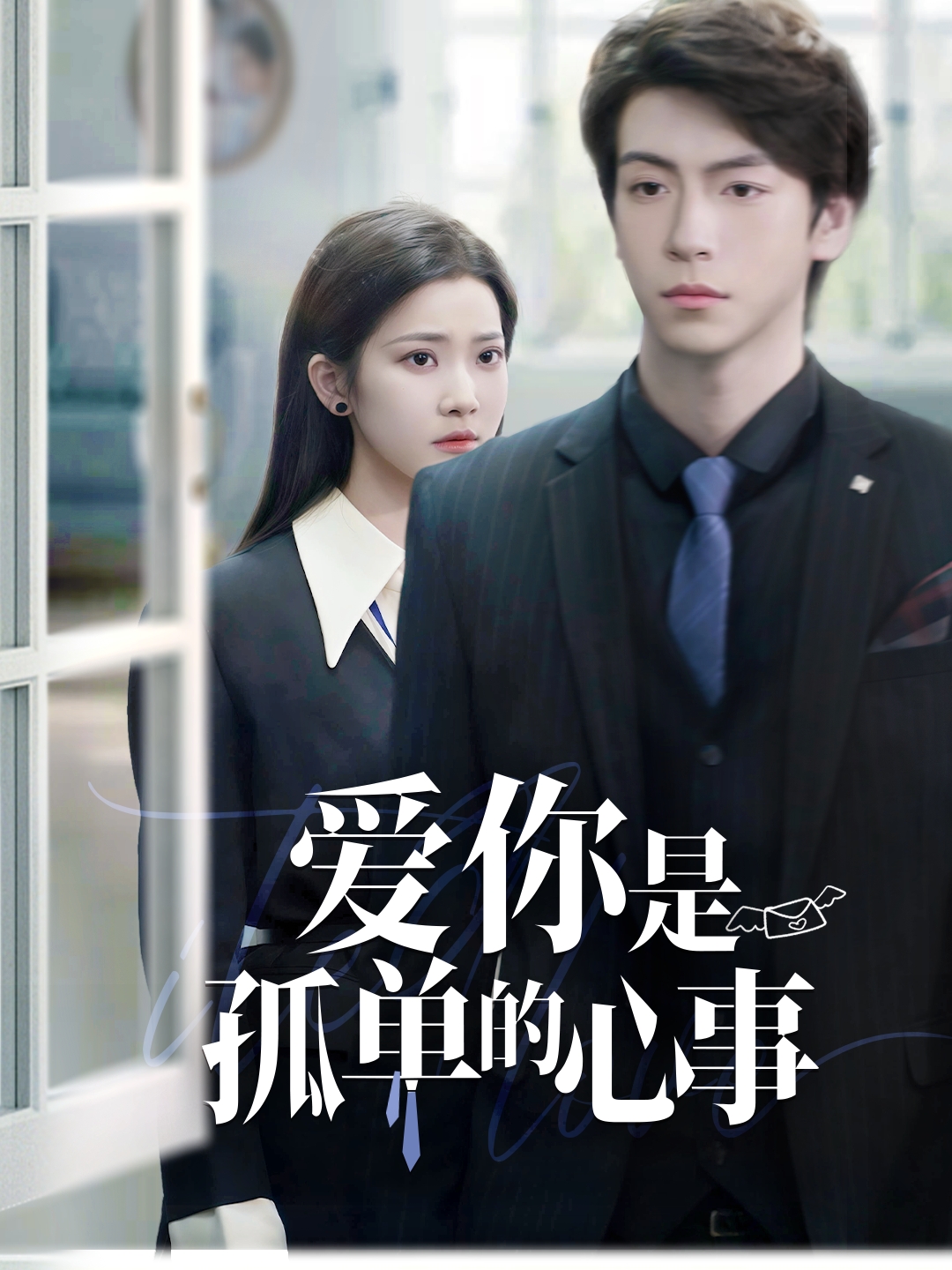 重逢时他爱意如初 第02集