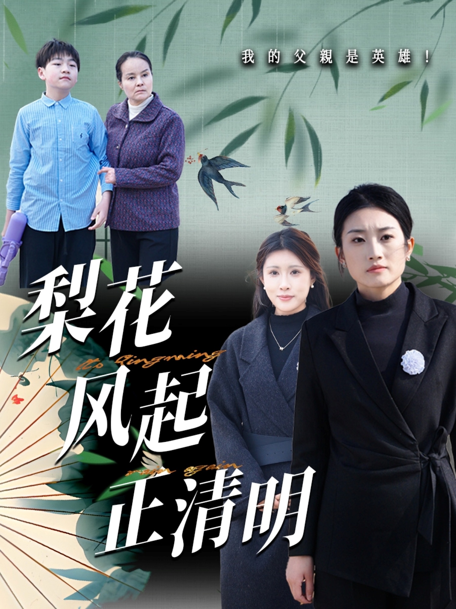 梨花风起正清 第01集