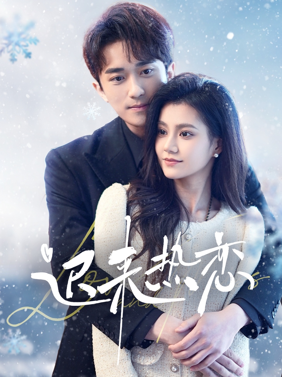 迟来热恋 第01集