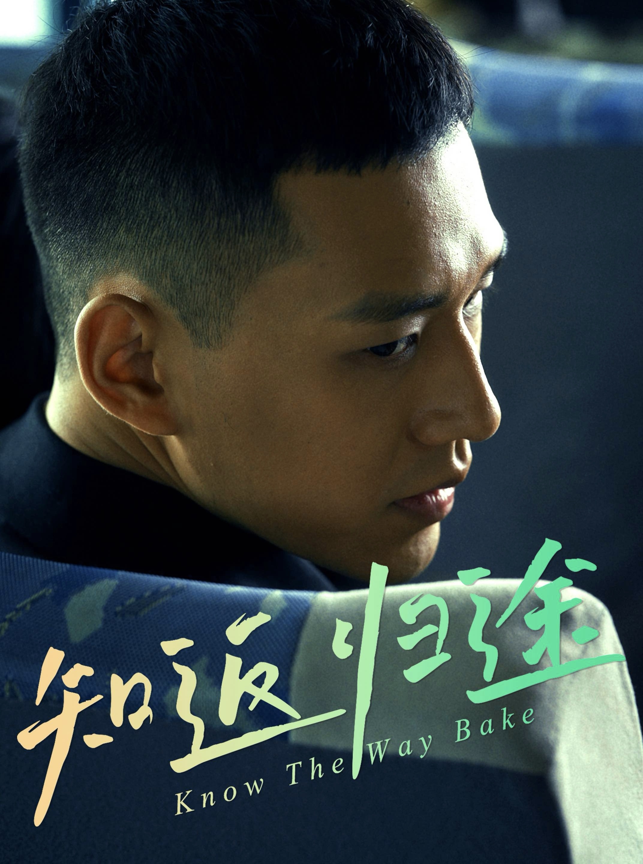 知返归途 第01集