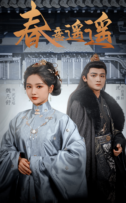 春意遥遥 第01集