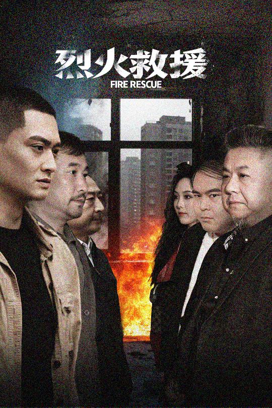 烈火救援 第02集