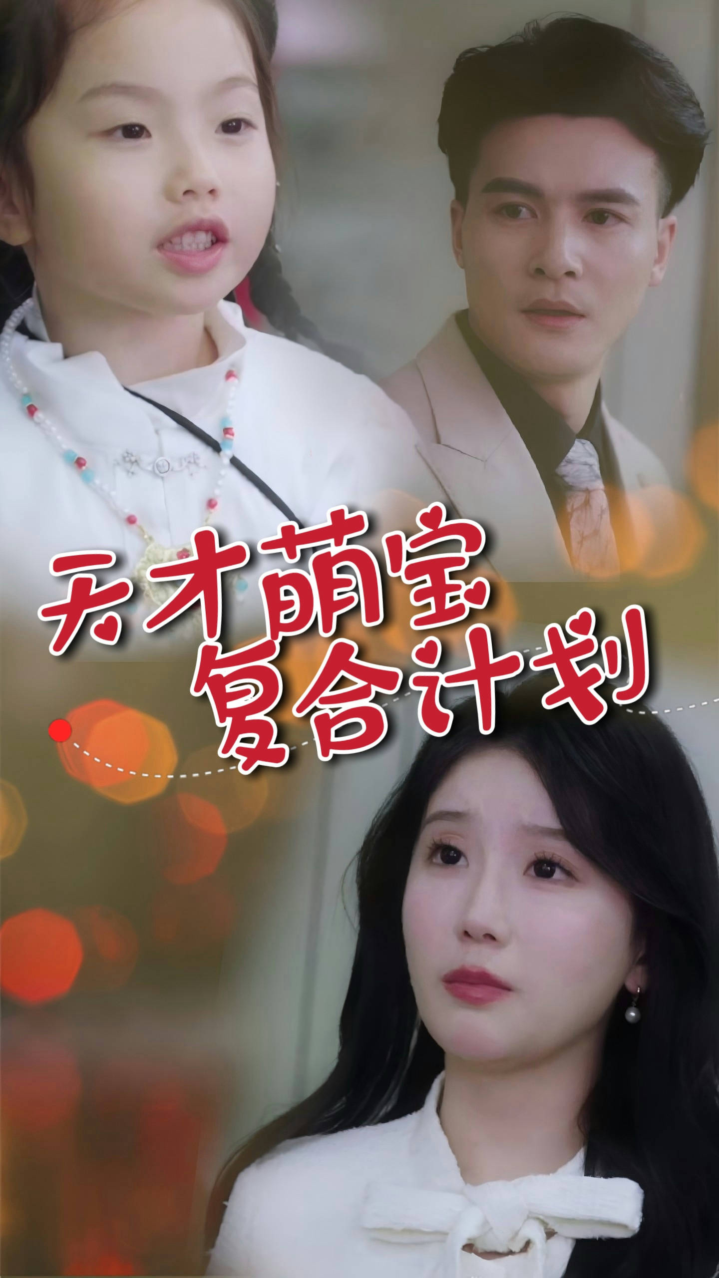 天才萌宝复合计划(全集)