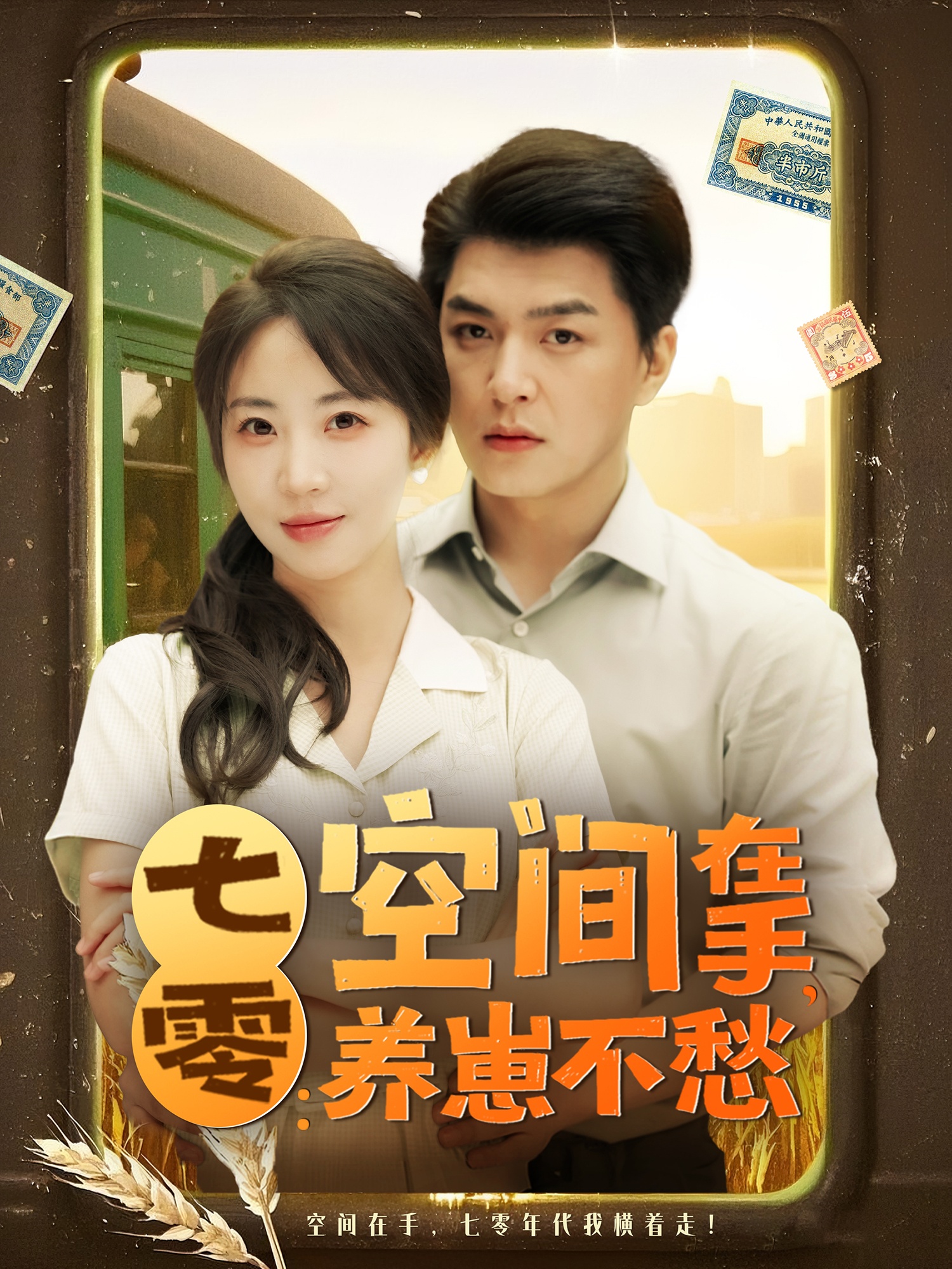 七零空间在手养崽不愁(全集)