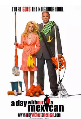 没有墨西哥人的日子
