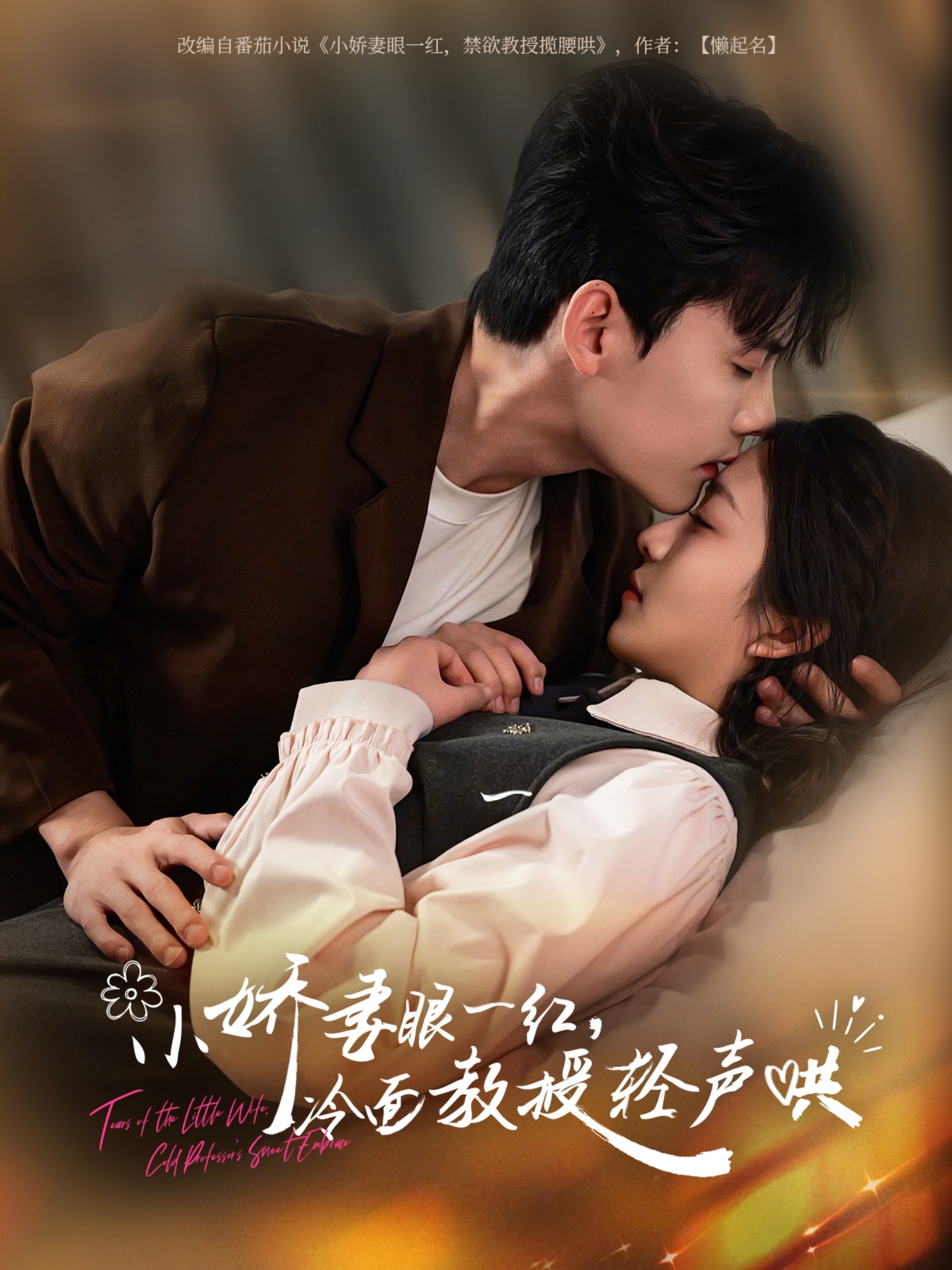 小娇妻眼一红冷面教授轻声(全集)