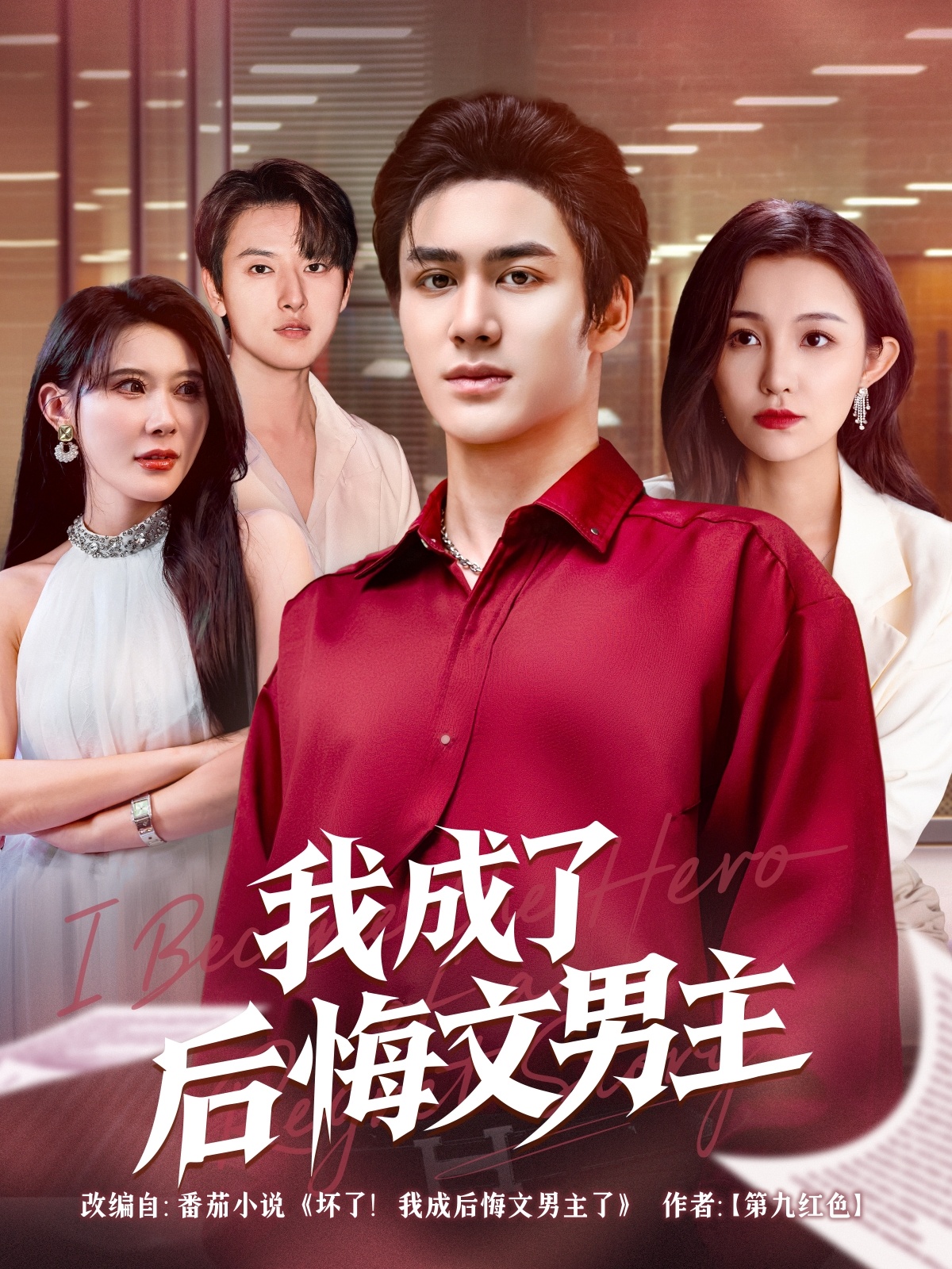 我成了后悔文男主(全集)