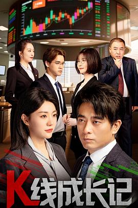 K线成长记(全集)