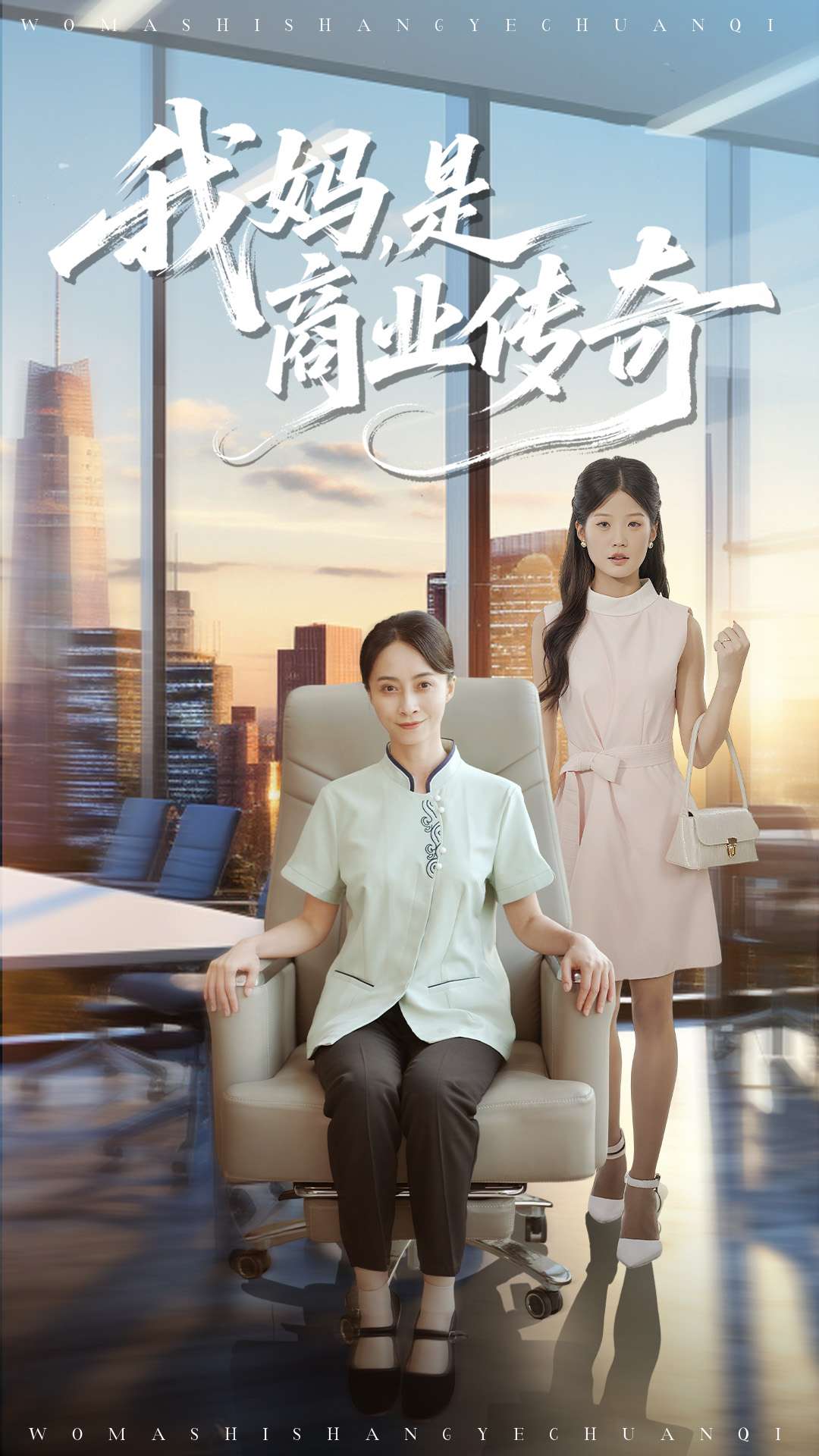 我妈是商业传奇(全集)