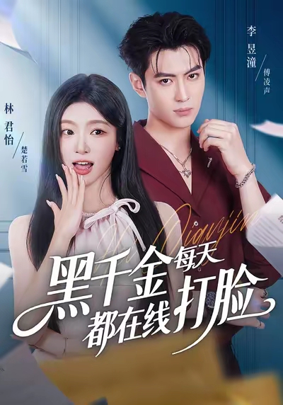 黑千金每天都在线打脸(全集)