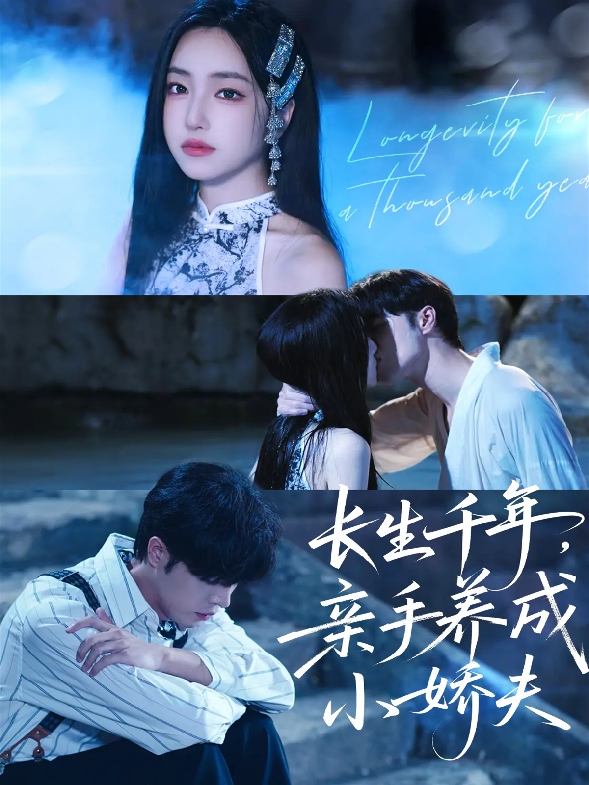 长生千年，亲手养成小娇夫(全集)