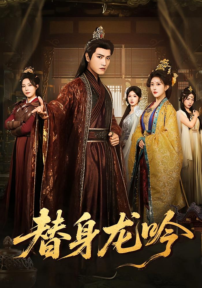 替身龙吟(全集)