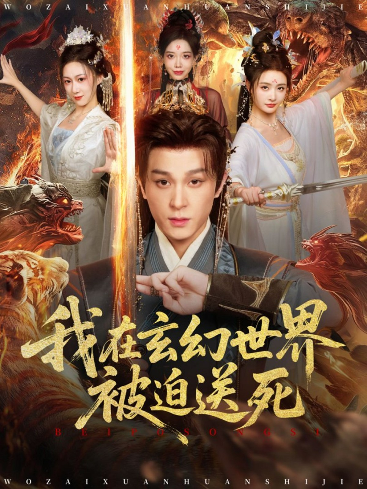 我在玄幻世界被迫送死(全集)