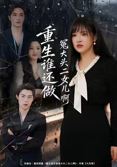 重生谁还做冤大头二女儿啊(全集)