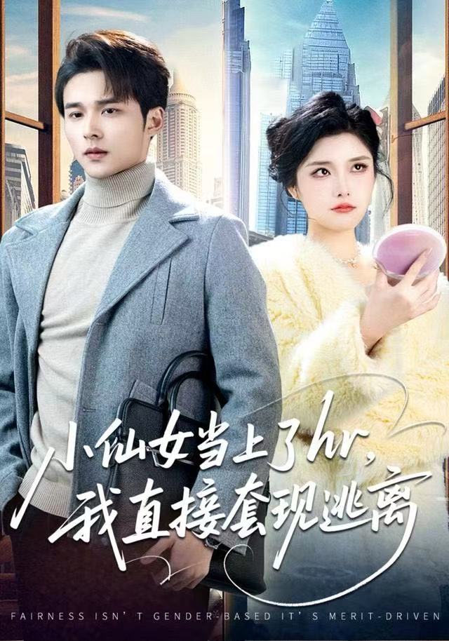 小仙女当上了hr，我直接套现逃离(全集)