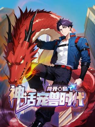 我开启了神话宠兽时代动态漫