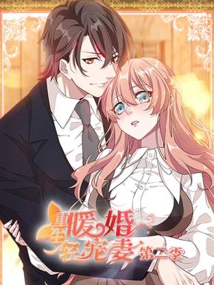 重生暖婚轻宠妻第二季动态漫(全集)
