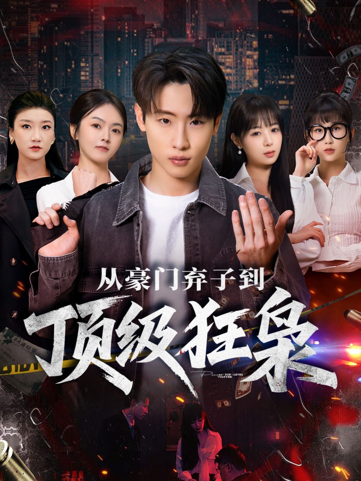 从豪门弃子到顶级狂枭(全集)