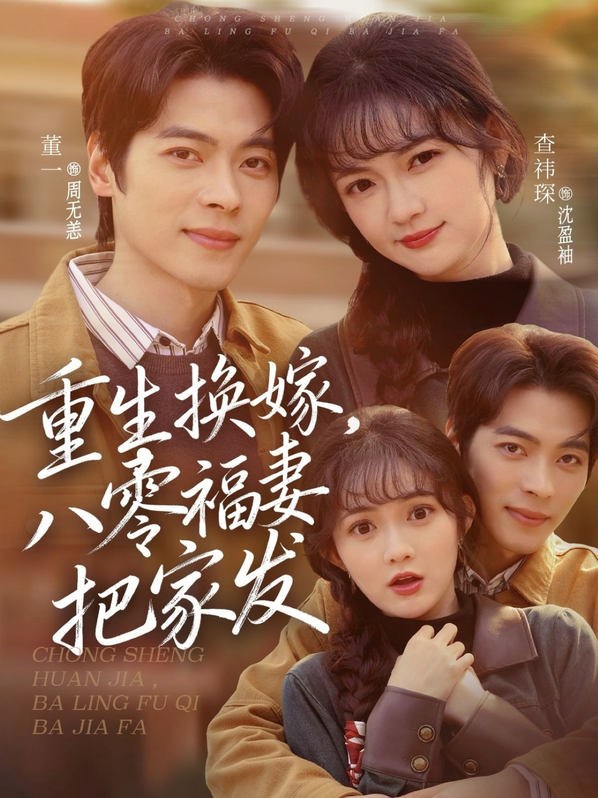 重生换嫁，八零福妻把家发(全集)