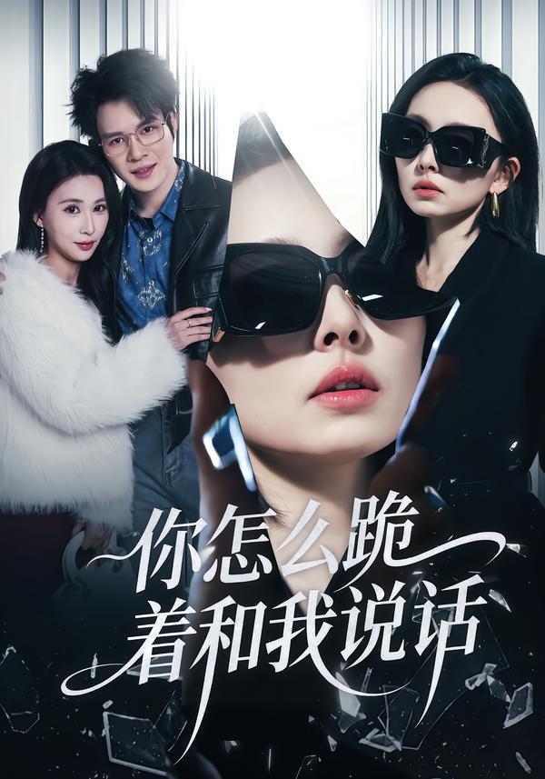 你怎么跪着和我说话(全集)