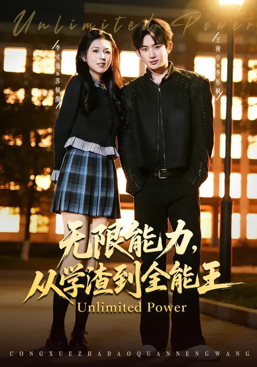 无限能力，从学渣到全能王(全集)
