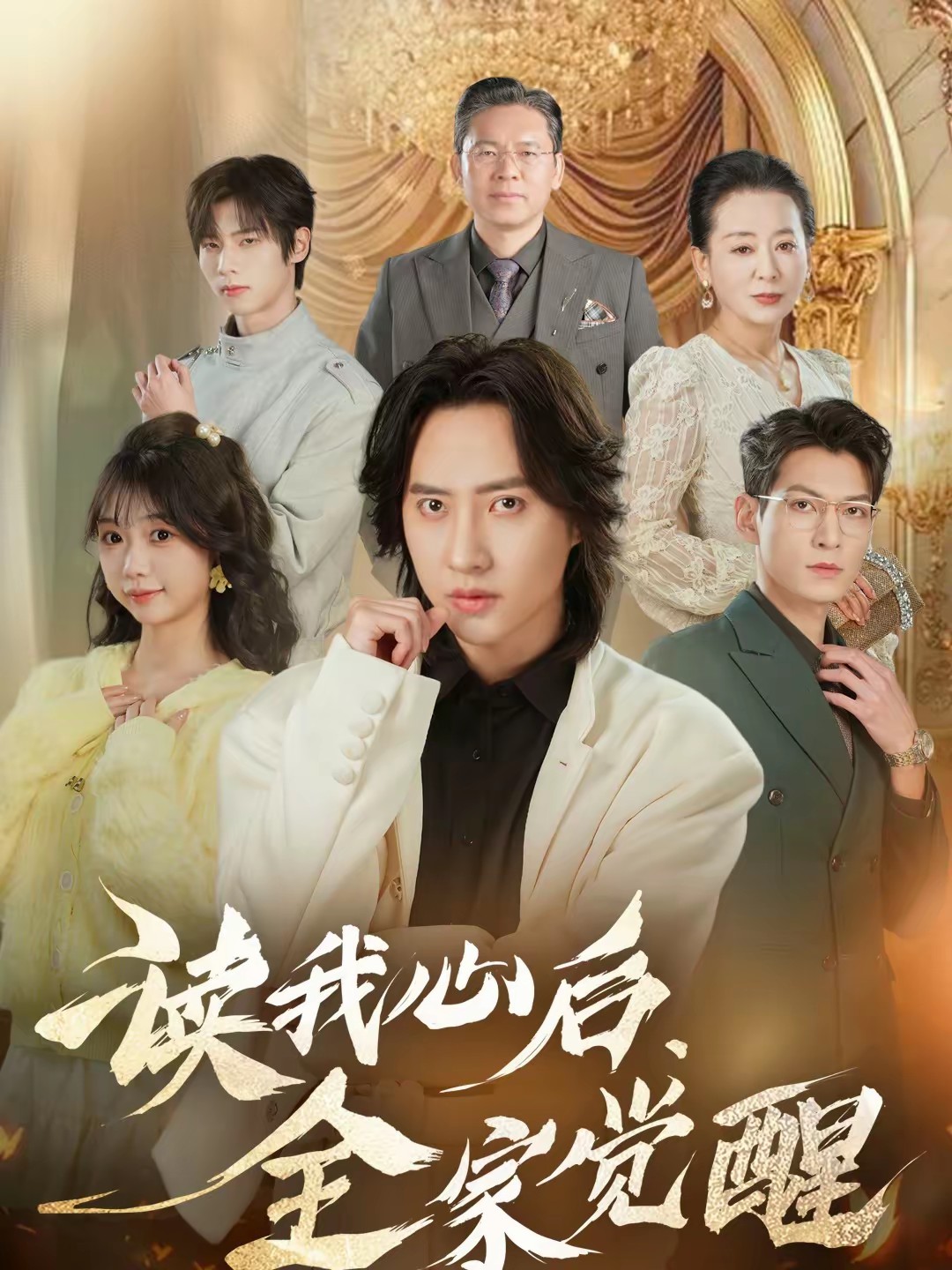 读我心后，全家觉醒(全集)