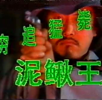 穷追猛毙泥鳅王