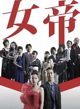 女帝(全集)